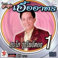 สดใส รุ่งโพธิ์ทอง - ลูกทุ่งเอื้ออาทร ชุด1-web